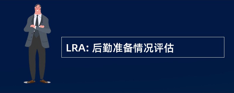 LRA: 后勤准备情况评估