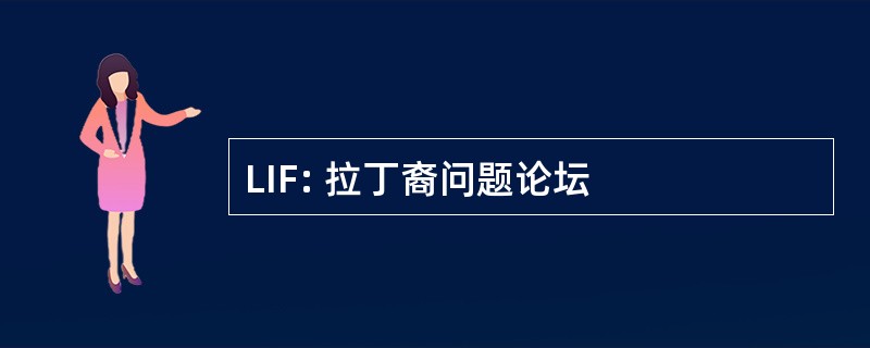 LIF: 拉丁裔问题论坛