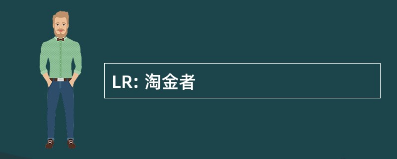 LR: 淘金者