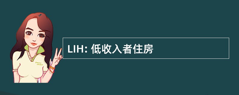 LIH: 低收入者住房