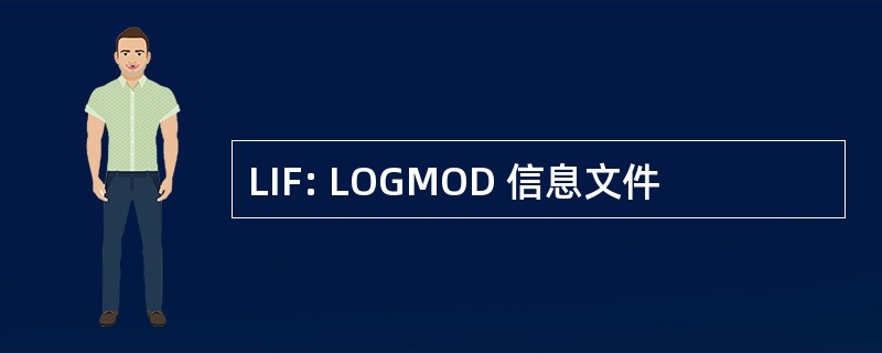 LIF: LOGMOD 信息文件