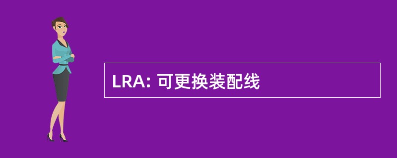 LRA: 可更换装配线