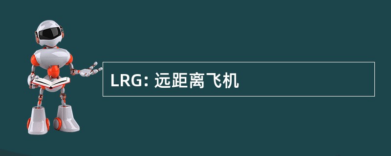 LRG: 远距离飞机