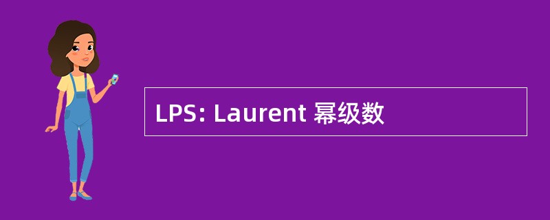 LPS: Laurent 幂级数