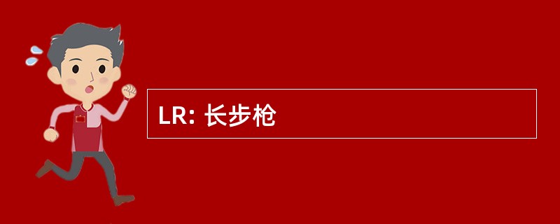 LR: 长步枪