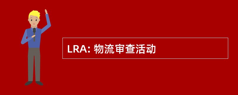 LRA: 物流审查活动