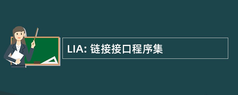 LIA: 链接接口程序集