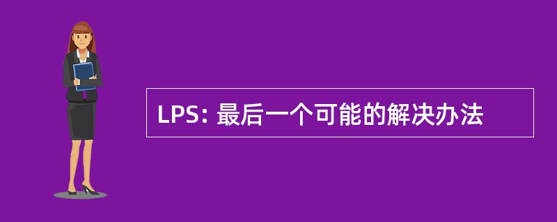 LPS: 最后一个可能的解决办法