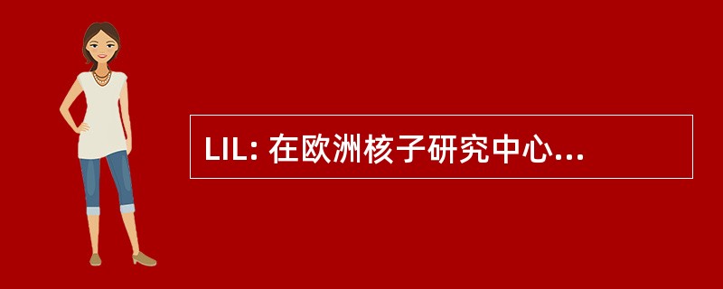 LIL: 在欧洲核子研究中心 LEP 线性喷油器