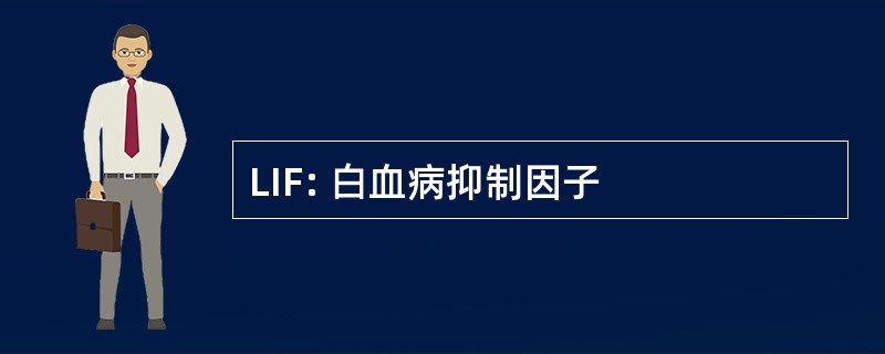 LIF: 白血病抑制因子