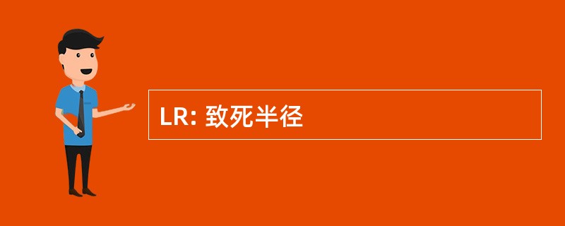 LR: 致死半径