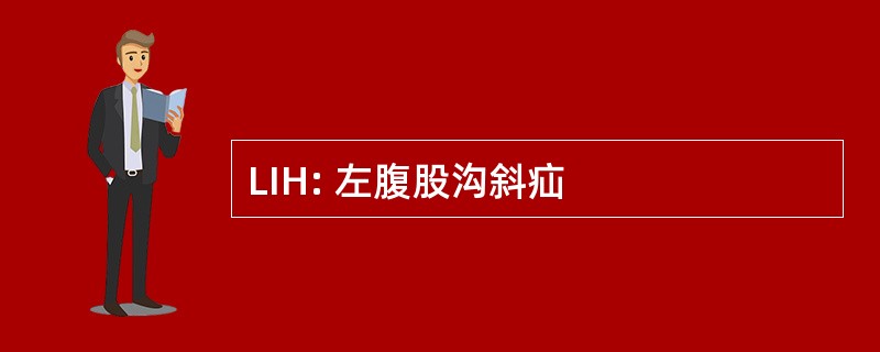 LIH: 左腹股沟斜疝