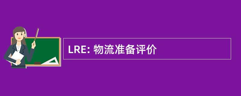 LRE: 物流准备评价