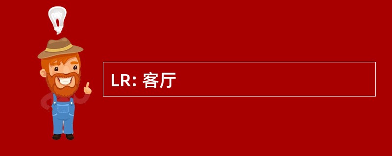 LR: 客厅