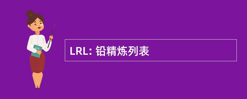 LRL: 铅精炼列表