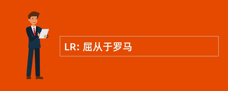 LR: 屈从于罗马