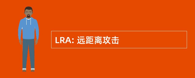 LRA: 远距离攻击