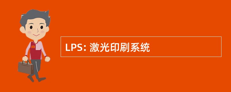 LPS: 激光印刷系统