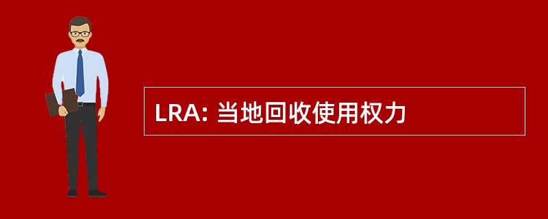 LRA: 当地回收使用权力