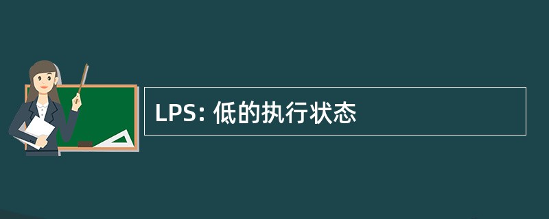 LPS: 低的执行状态