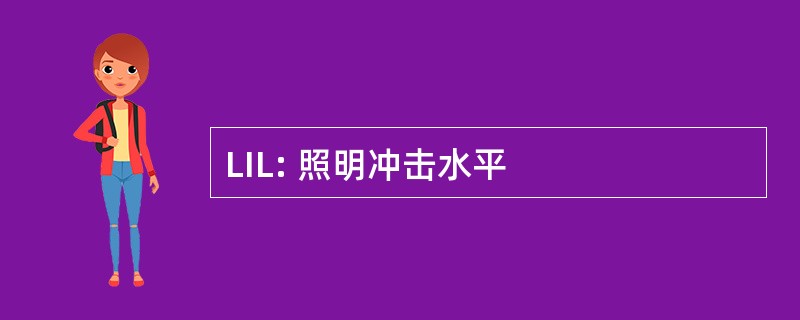 LIL: 照明冲击水平