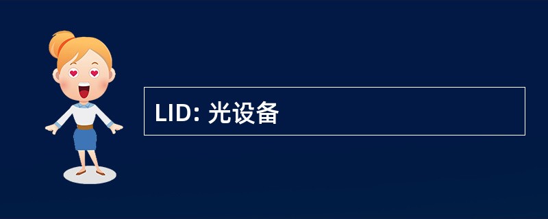 LID: 光设备