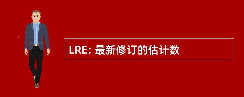 LRE: 最新修订的估计数