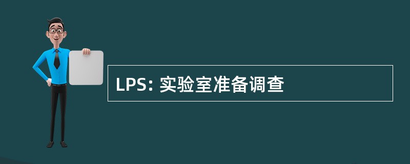 LPS: 实验室准备调查