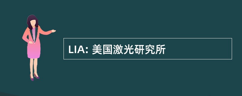 LIA: 美国激光研究所