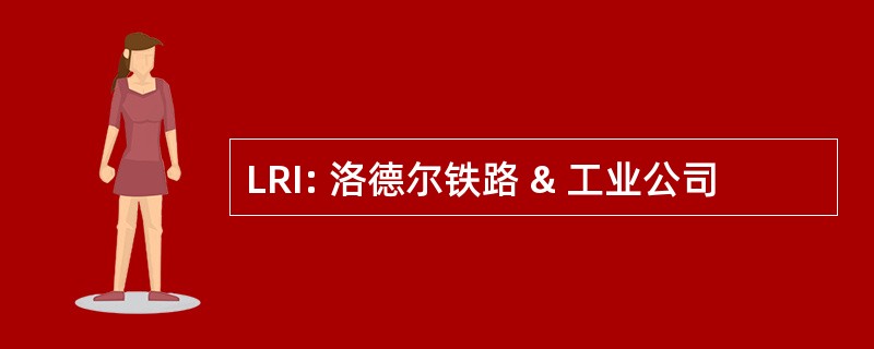 LRI: 洛德尔铁路 & 工业公司