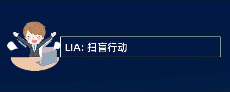 LIA: 扫盲行动