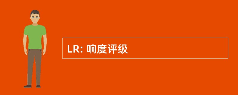 LR: 响度评级