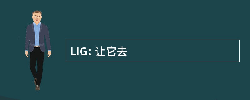 LIG: 让它去