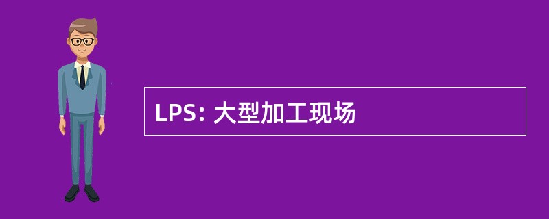 LPS: 大型加工现场