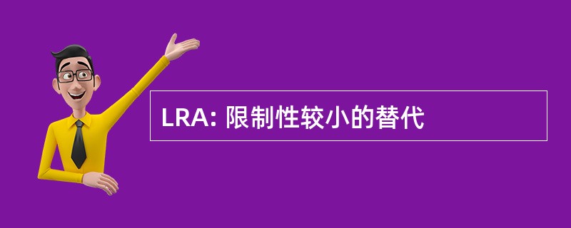 LRA: 限制性较小的替代