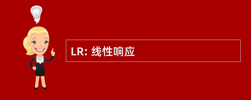 LR: 线性响应