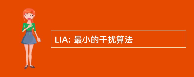 LIA: 最小的干扰算法