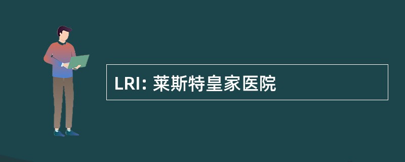 LRI: 莱斯特皇家医院