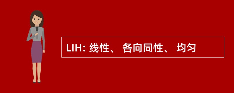 LIH: 线性、 各向同性、 均匀