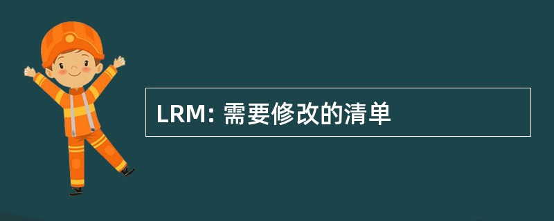 LRM: 需要修改的清单