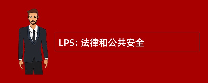 LPS: 法律和公共安全