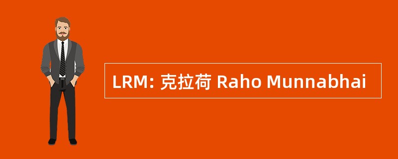 LRM: 克拉荷 Raho Munnabhai