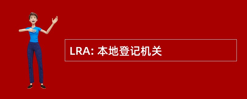 LRA: 本地登记机关