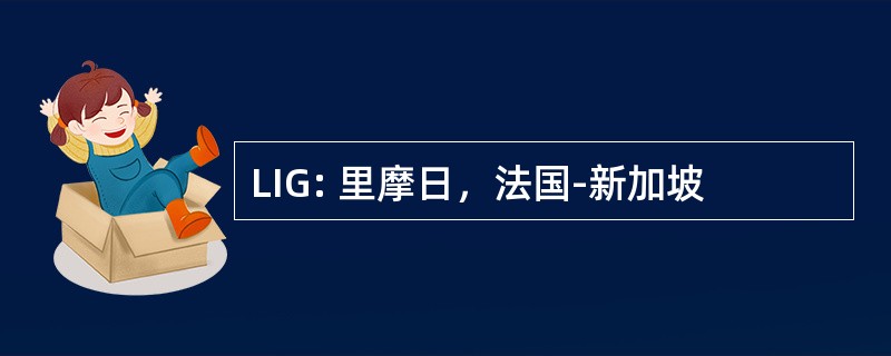 LIG: 里摩日，法国-新加坡