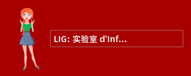 LIG: 实验室 d&#039;Informatique de 格勒诺布尔