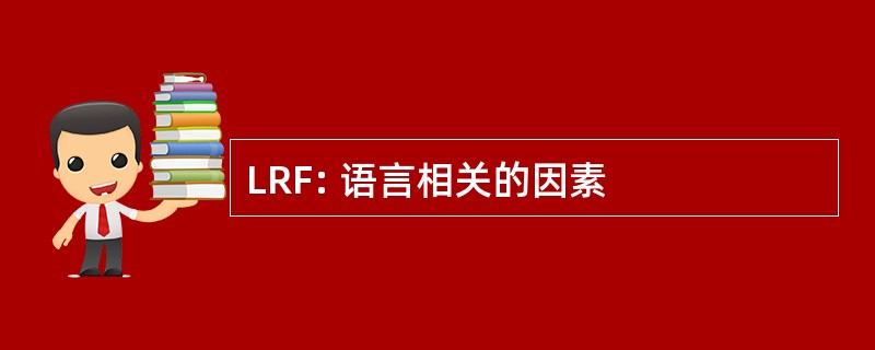 LRF: 语言相关的因素