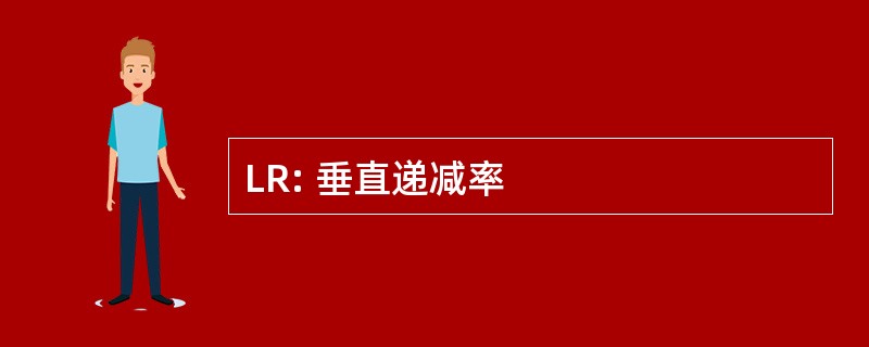 LR: 垂直递减率