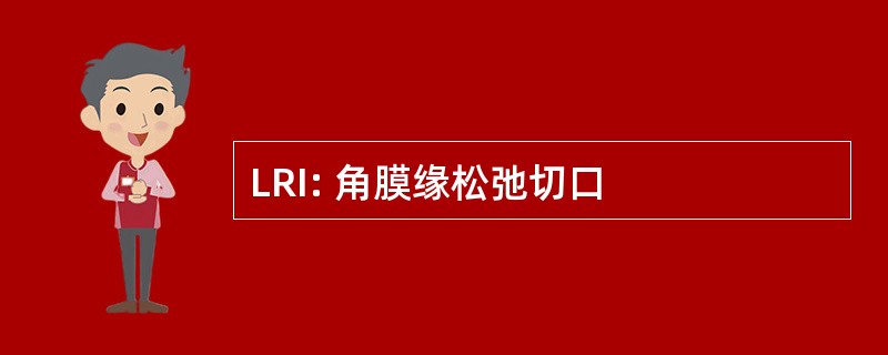 LRI: 角膜缘松弛切口