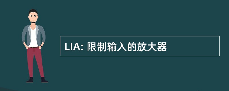 LIA: 限制输入的放大器