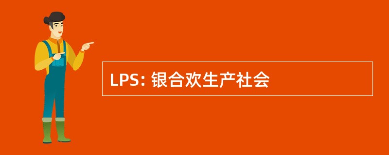 LPS: 银合欢生产社会